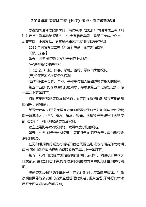 2018年司法考试二卷《刑法》考点：剥夺政治权利