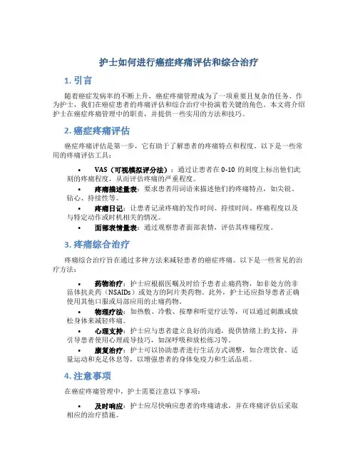 护士如何进行癌症疼痛评估和综合治疗
