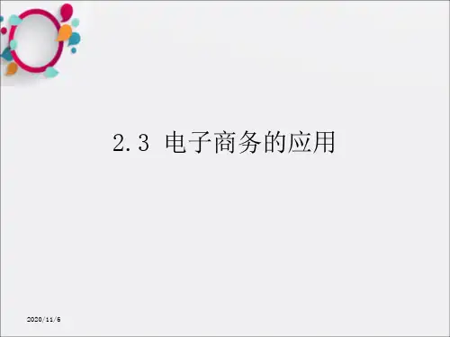 《电子商务的应用》PPT课件