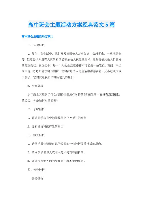 高中班会主题活动方案经典范文5篇