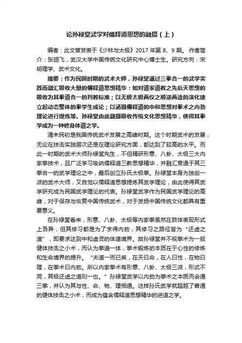 论孙禄堂武学对儒释道思想的融摄（上）