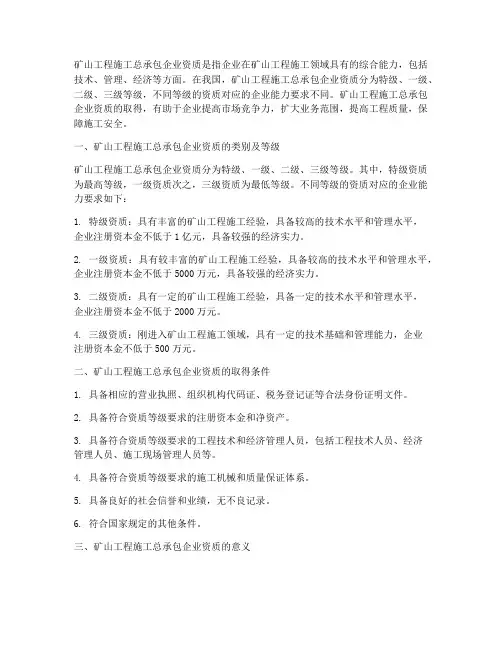 矿山工程施工总承包企业资质