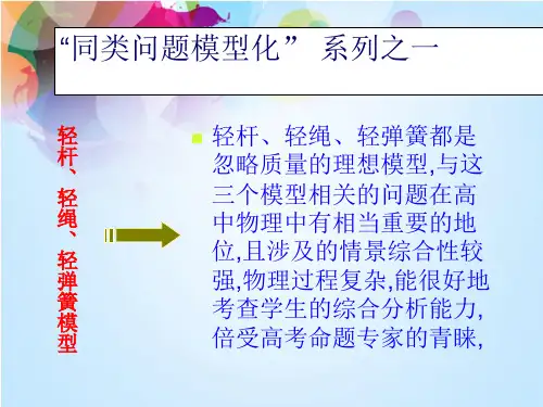 轻杆 轻绳 轻弹簧模型
