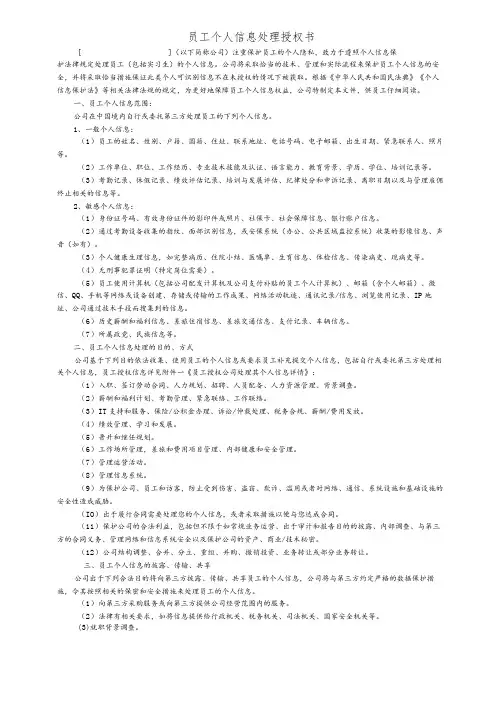 员工个人信息收集处理授权书
