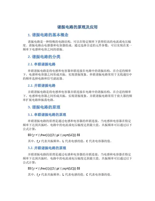 谐振电路的原理及应用