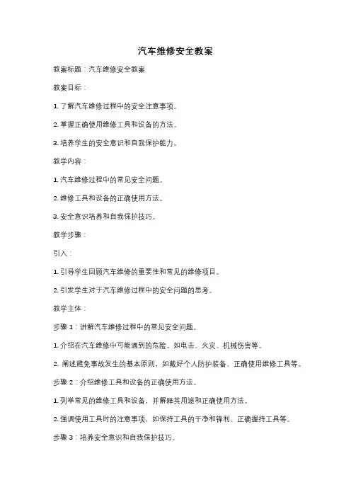 汽车维修安全教案