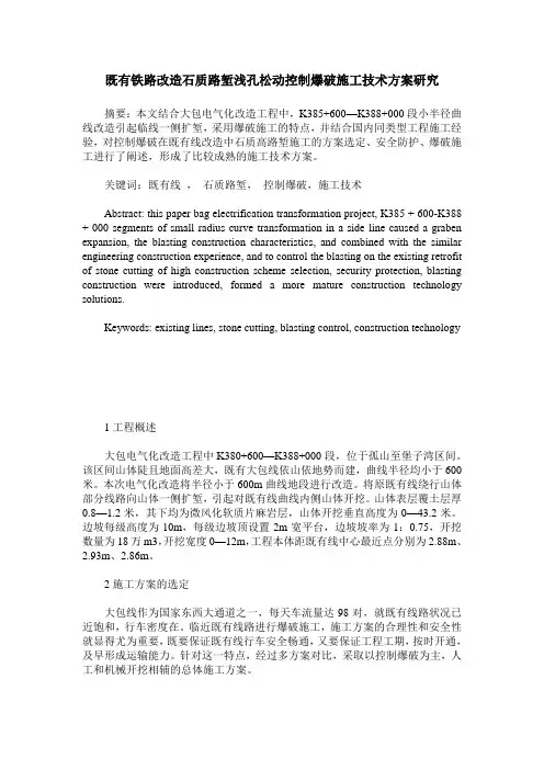 既有铁路改造石质路堑浅孔松动控制爆破施工技术方案研究