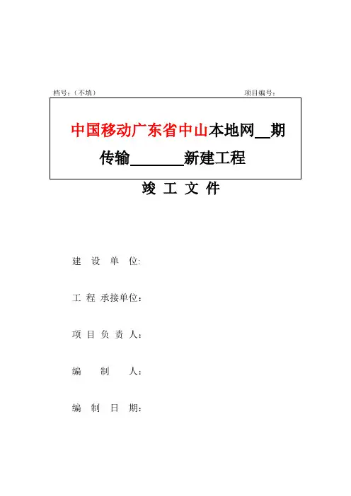 通信工程竣工资料文件(通用版)