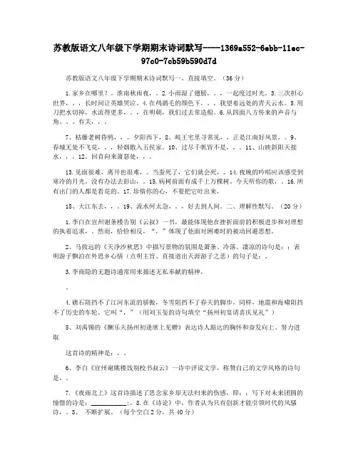 苏教版语文八年级下学期期末诗词默写