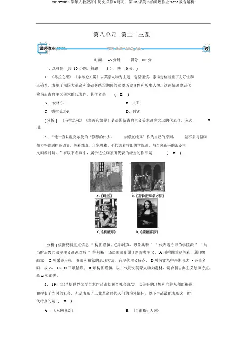 2019-2020学年人教版高中历史必修3练习：第23课美术的辉煌作业Word版含解析