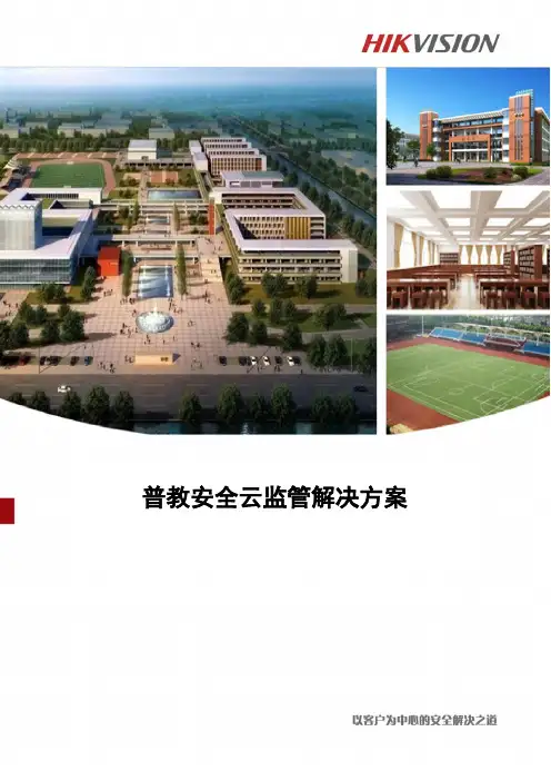 海康-普教云监管解决方案