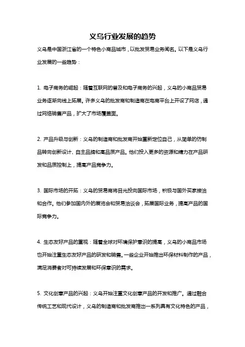 义乌行业发展的趋势