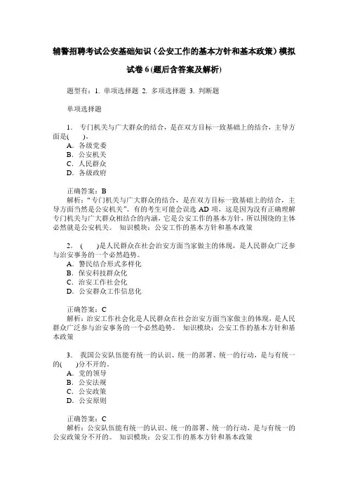 辅警招聘考试公安基础知识(公安工作的基本方针和基本政策)模拟