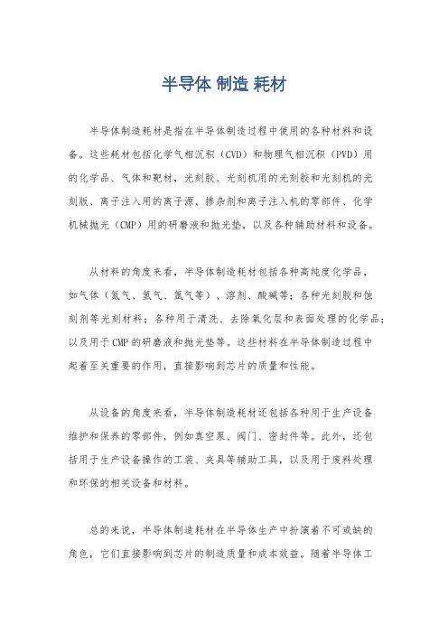半导体 制造 耗材