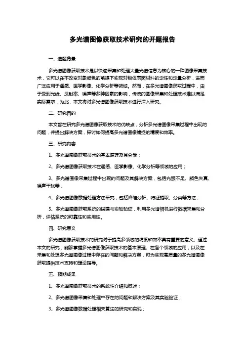 多光谱图像获取技术研究的开题报告