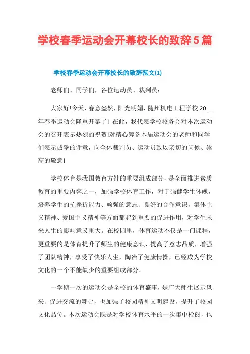 学校春季运动会开幕校长的致辞5篇