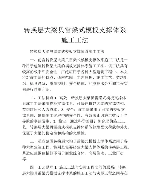 转换层大梁贝雷梁式模板支撑体系施工工法