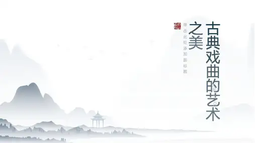 《古典戏曲》- 唤醒经典与传统的艺术之美