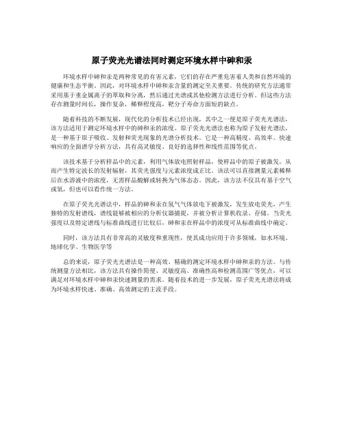 原子荧光光谱法同时测定环境水样中砷和汞