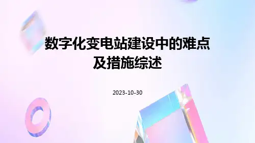 数字化变电站建设中的难点及措施综述