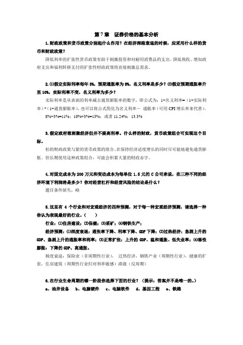 证券投资学习题第7章  证券价格的基本分析