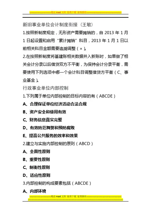 2013年继续教育弹出的题目(新旧事业单位会计制度衔接和事业单位国有资产管理)