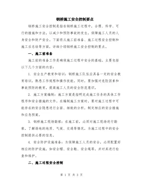 钢桥施工安全控制要点