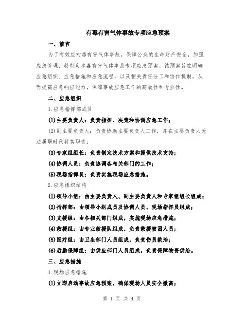 有毒有害气体事故专项应急预案