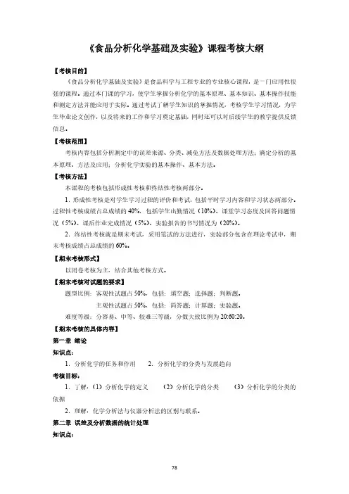 《食品分析化学基础及实验》课程考核大纲