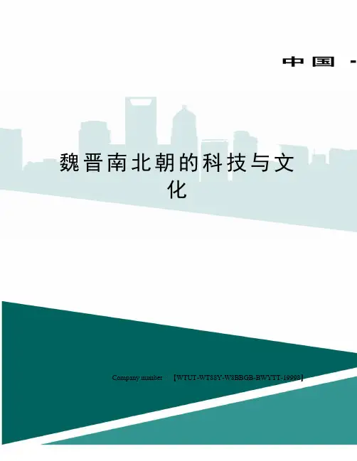 魏晋南北朝的科技与文化