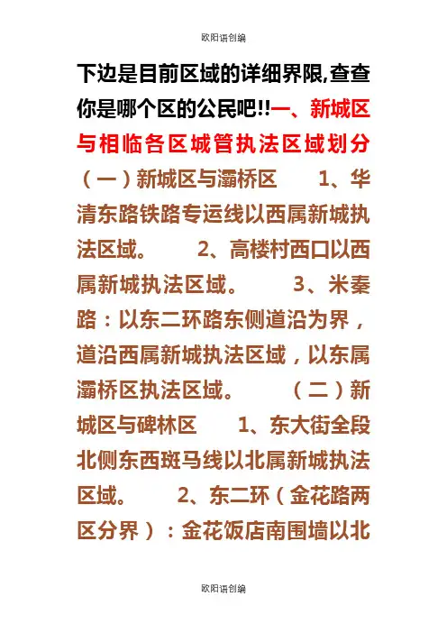 西安行政区域的详细界限之欧阳语创编