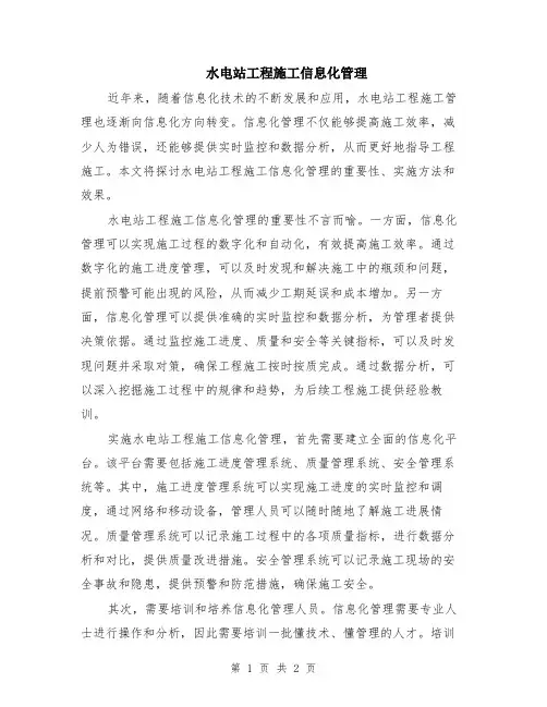 水电站工程施工信息化管理