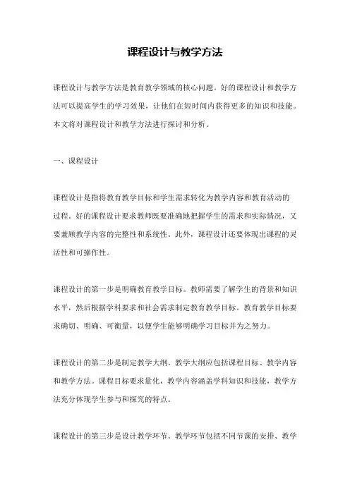 课程设计与教学方法