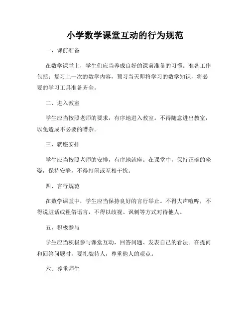 小学数学课堂互动的行为规范
