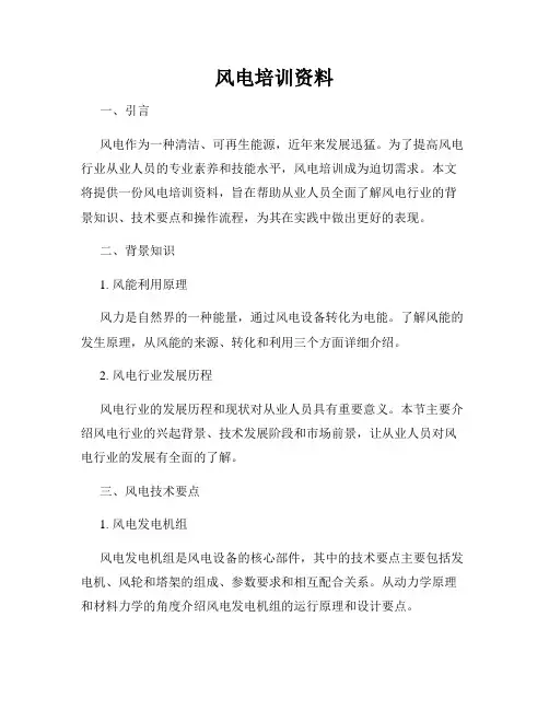 风电培训资料
