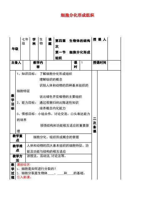 七年级生物上册2.4.1细胞分化形成组织教案北师大版(new)