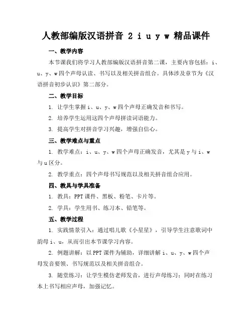 人教部编版汉语拼音2iuyw精品课件