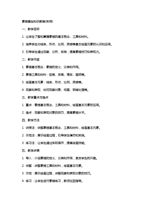 素描基础知识教案(实用)
