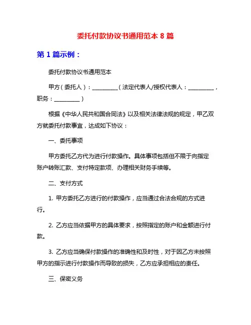 委托付款协议书通用范本8篇