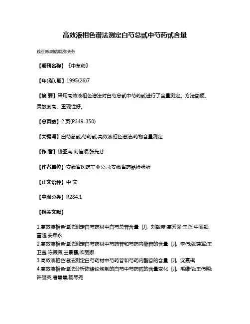 高效液相色谱法测定白芍总甙中芍药甙含量