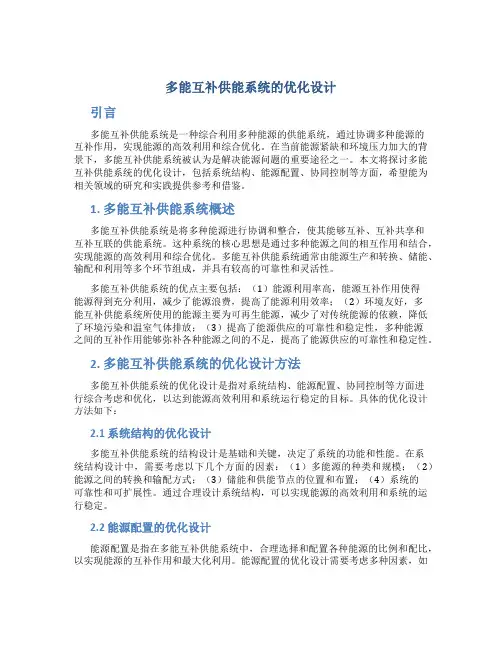 多能互补供能系统的优化设计