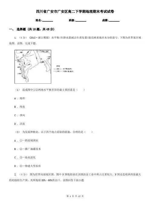 四川省广安市广安区高二下学期地理期末考试试卷