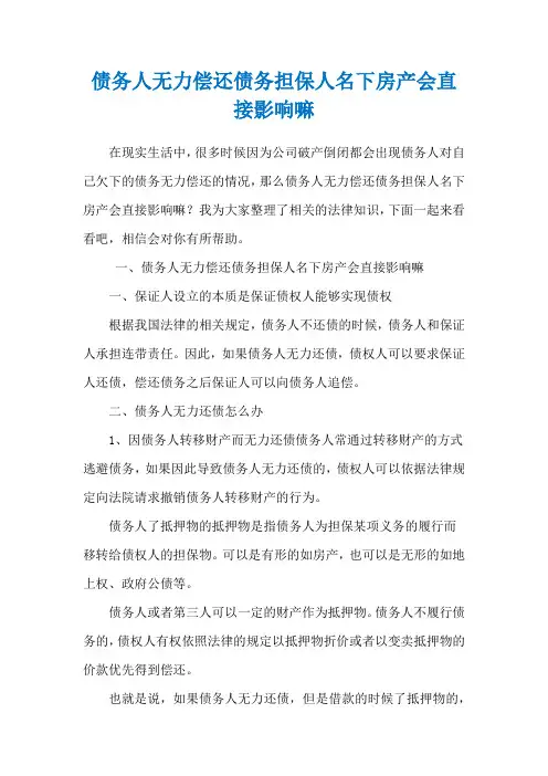 债务人无力偿还债务担保人名下房产会直接影响嘛