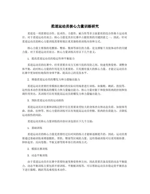柔道运动员核心力量训练研究
