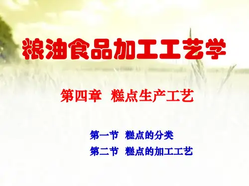 糕点生产工艺 PPT课件