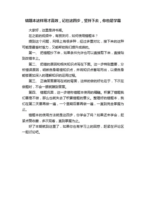 错题本这样用才高效，记住这四步，坚持下去，你也是学霸