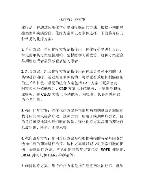 化疗有几种方案