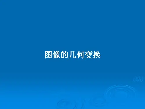 图像的几何变换PPT教案