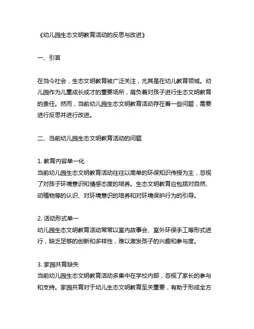 幼儿园生态文明教育活动的反思与改进