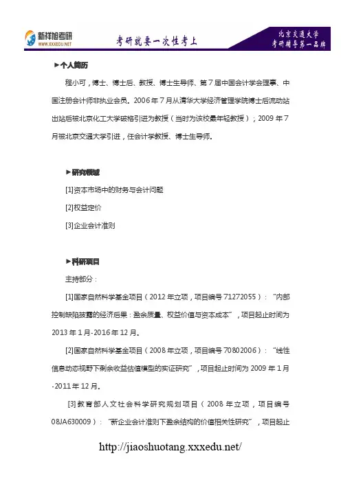 新祥旭考研辅导-北京交通大学会计专业导师介绍：程小可